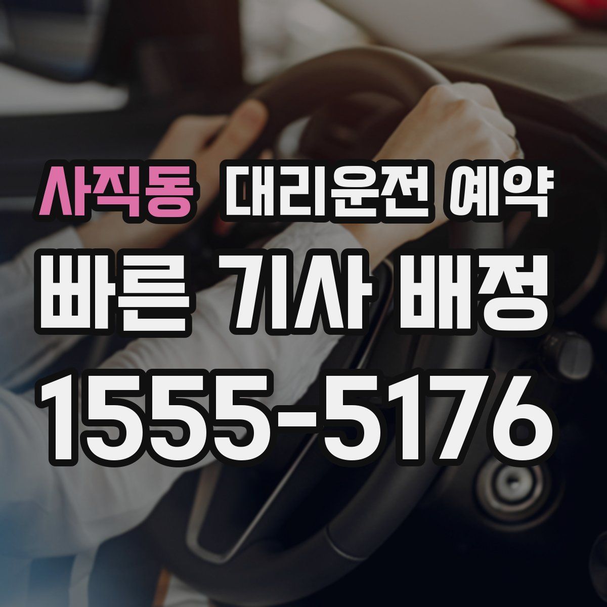 사직동 대리운전 예약