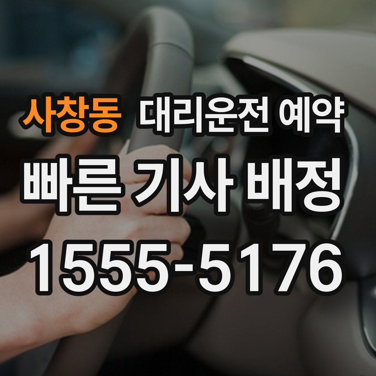 사창동 대리운전 예약 낮에도 배차가 몰리는 시간대가 있을까