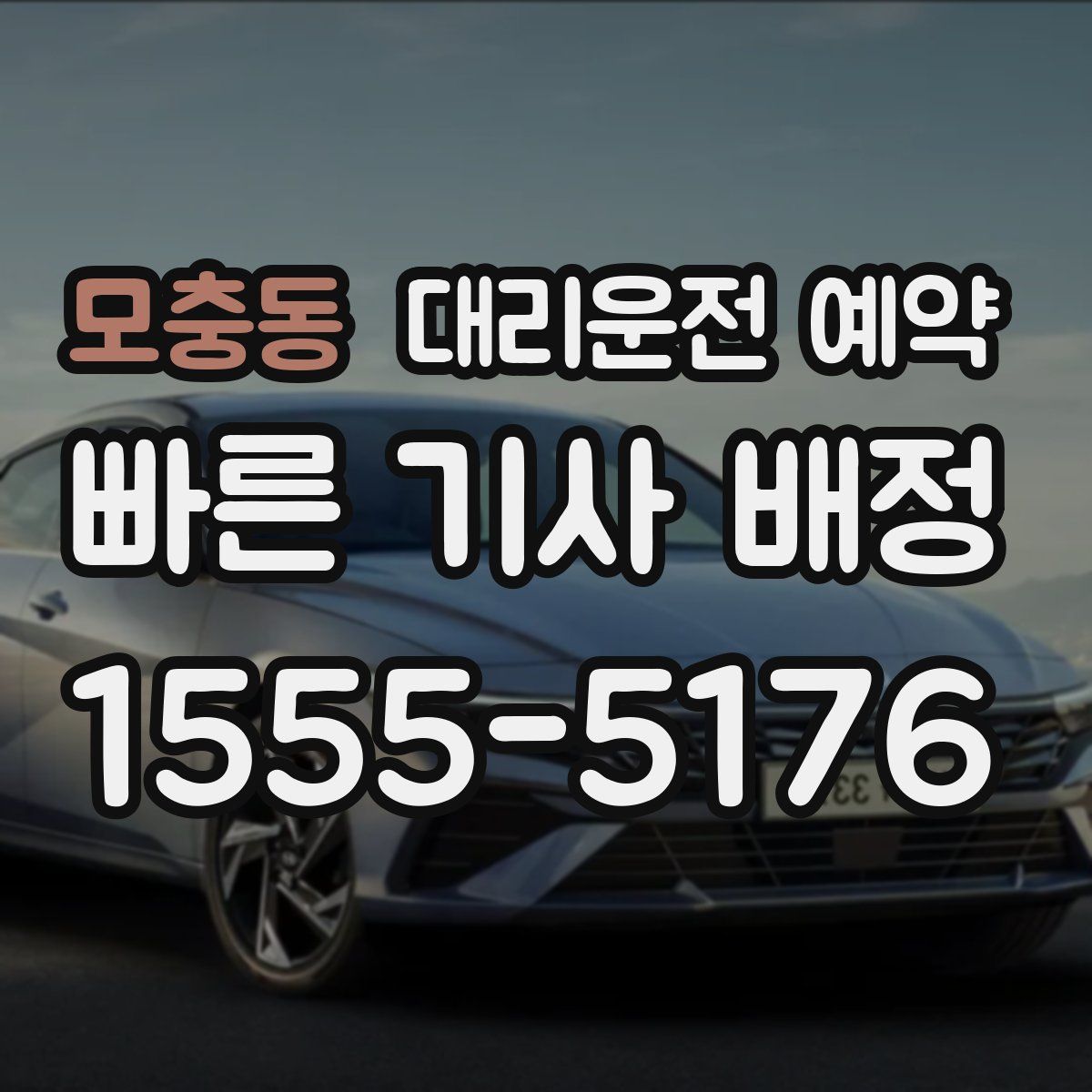 모충동 대리운전 예약