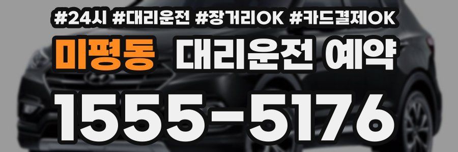 미평동 대리운전 예약