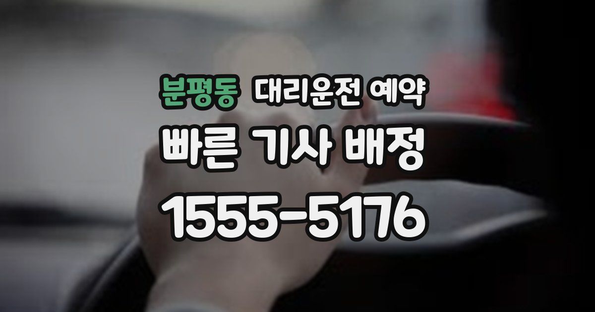 분평동 대리운전 예약