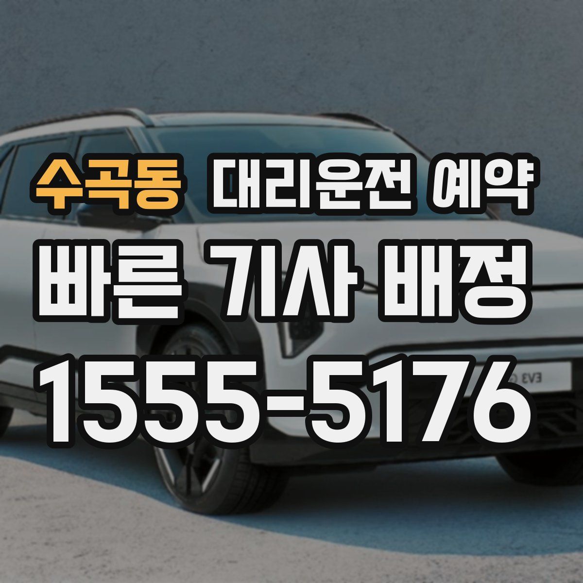 수곡동 대리운전 예약