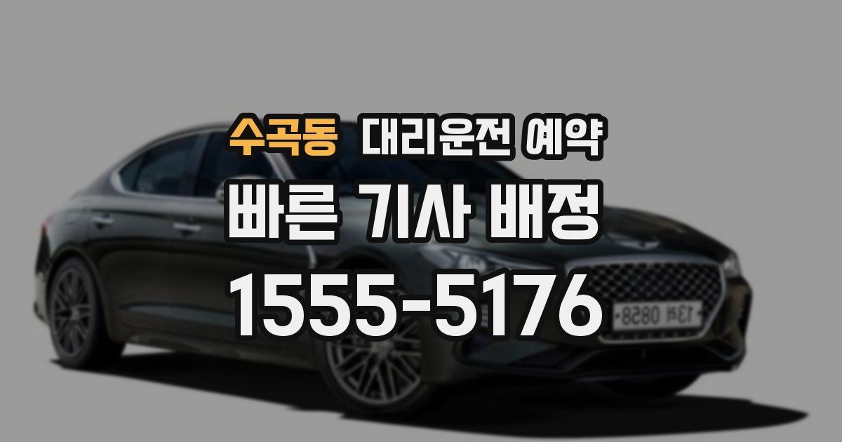 수곡동 대리운전 예약