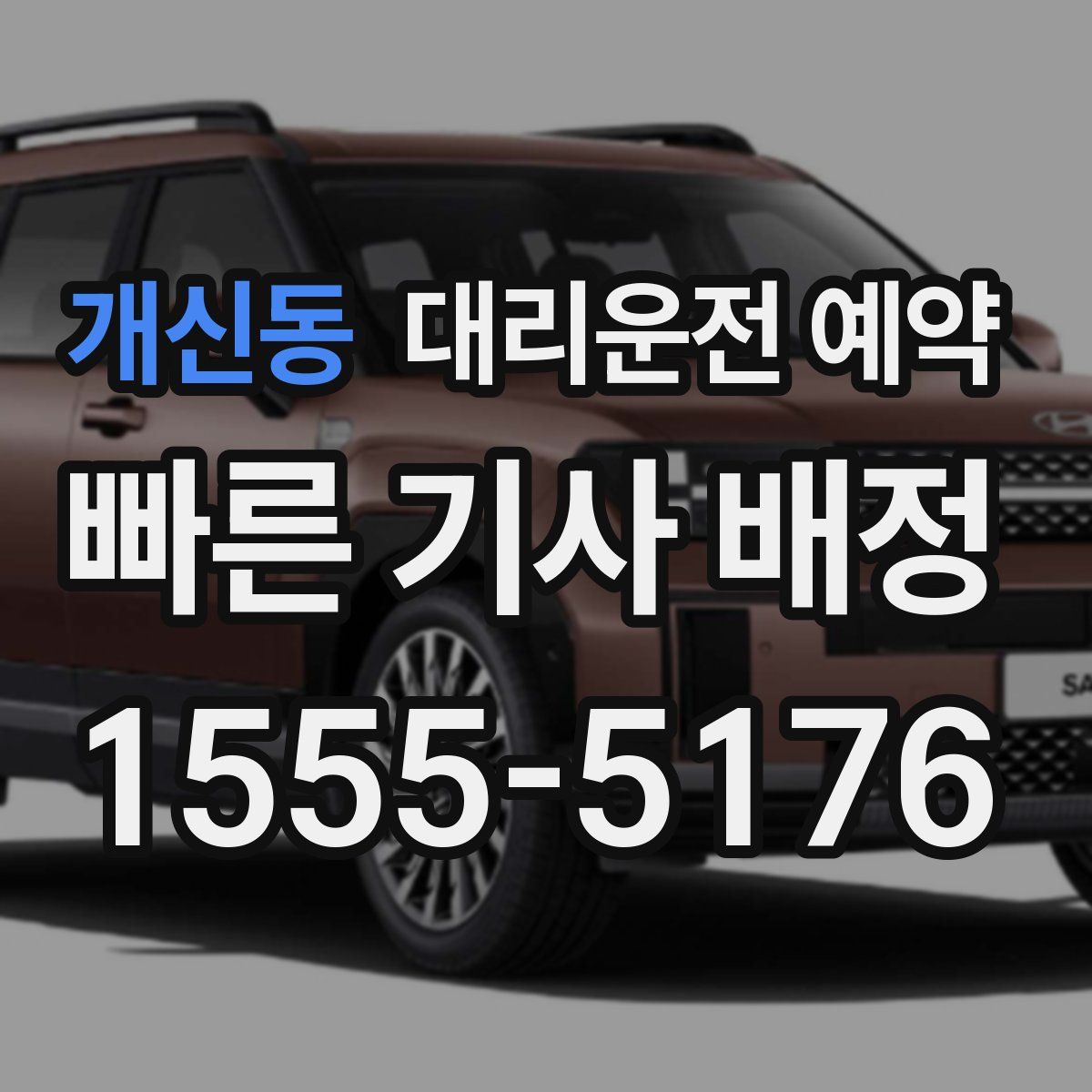 개신동 대리운전 예약