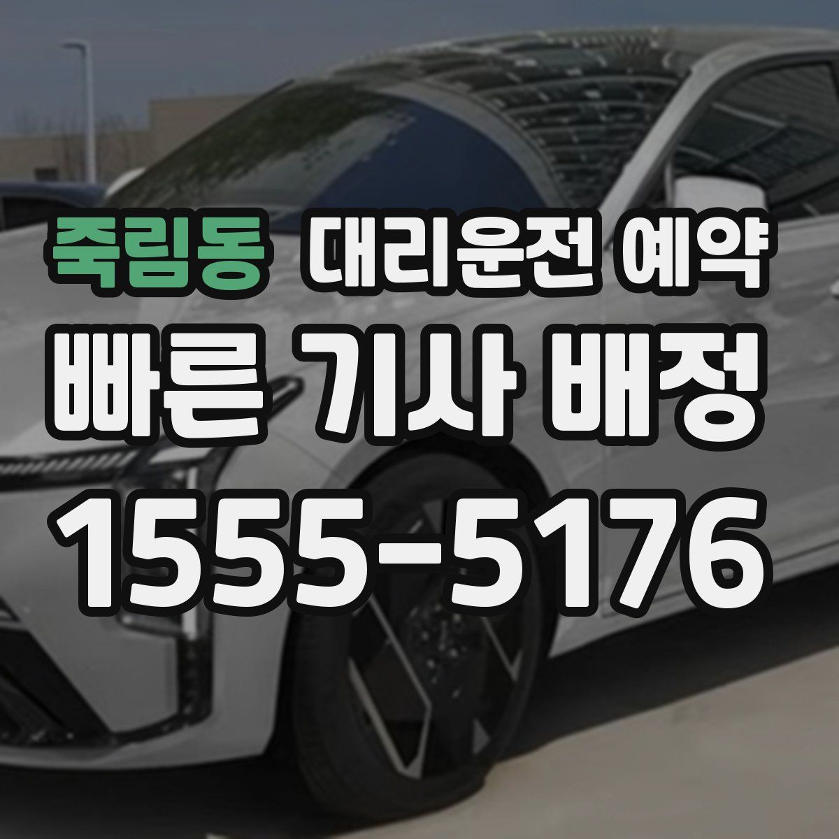 죽림동 대리운전 예약