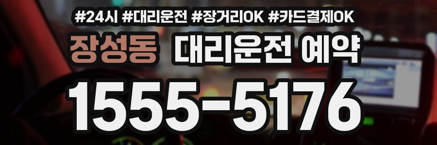 장성동 대리운전 예약