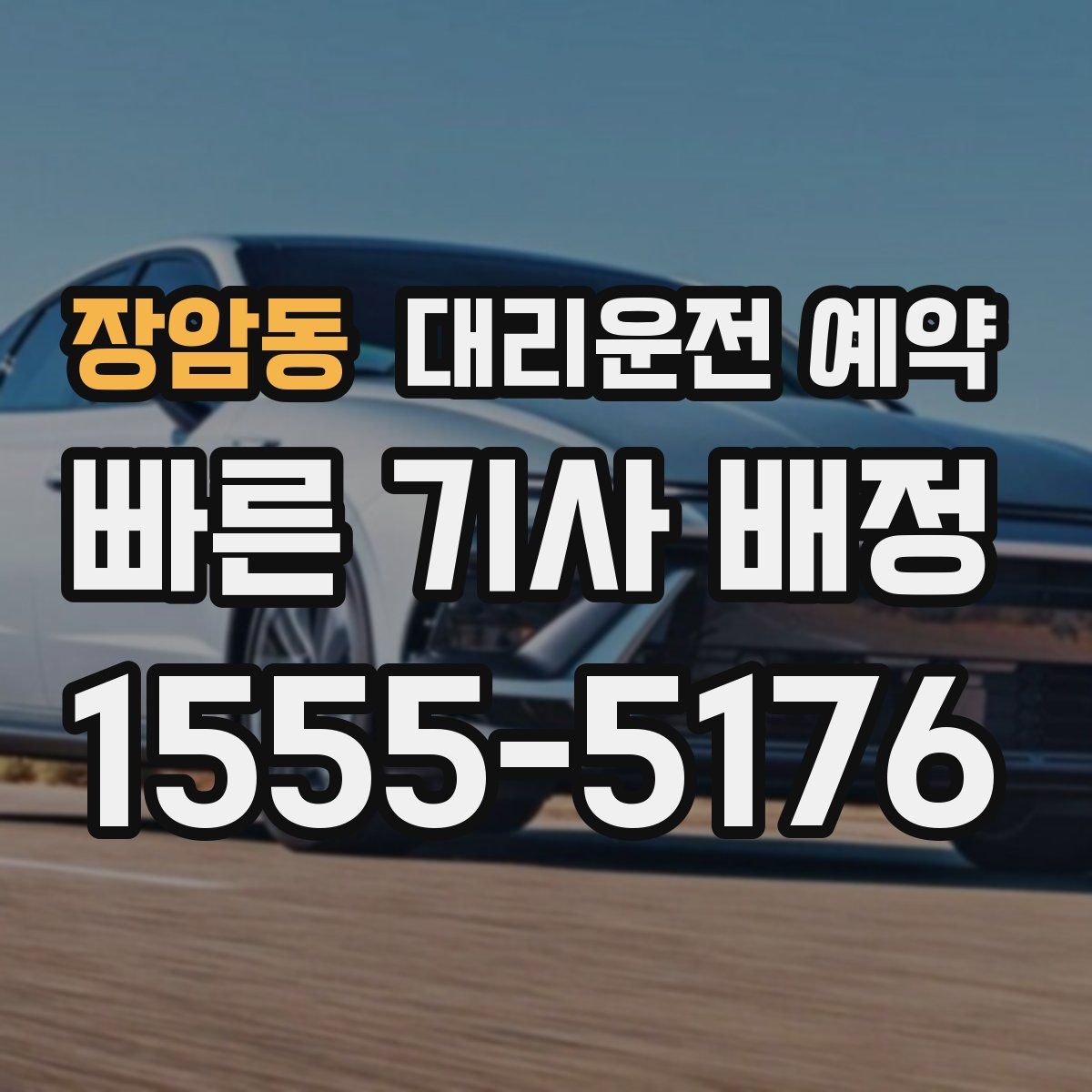 장암동 대리운전 예약