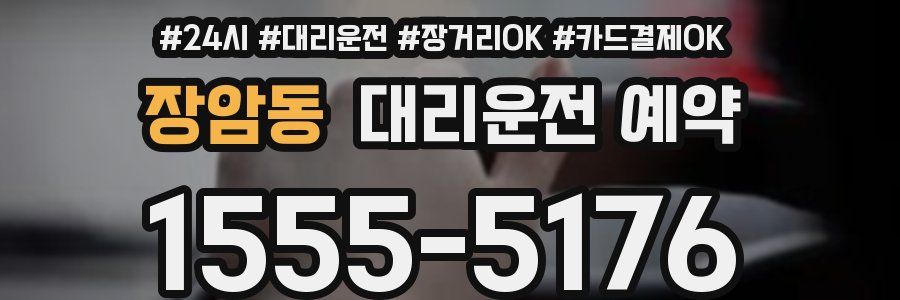 장암동 대리운전 예약