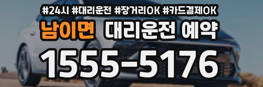 남이면 대리운전 예약