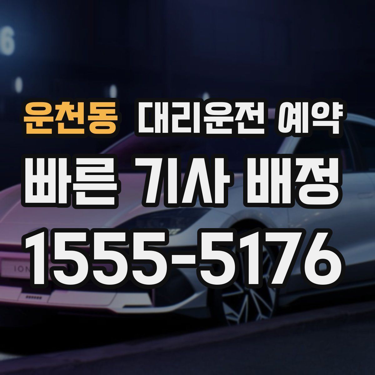 운천동 대리운전 예약