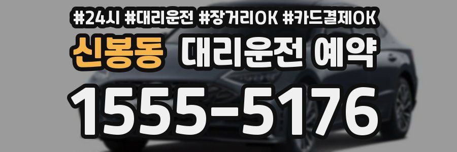 신봉동 대리운전 예약