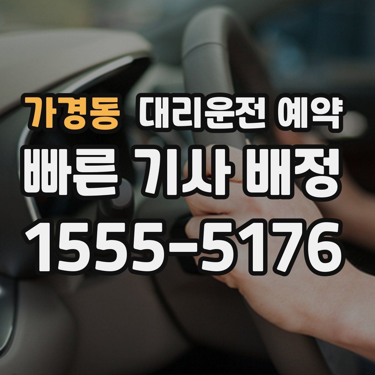 가경동 대리운전 예약 목적지 주차가 어렵다면 미리 정해야 할 것