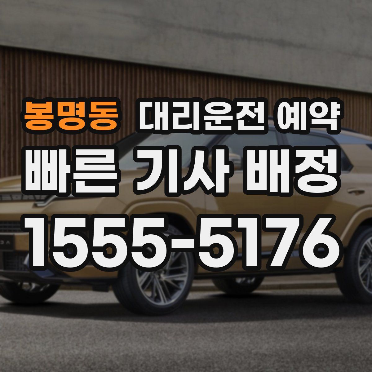 봉명동 대리운전 예약