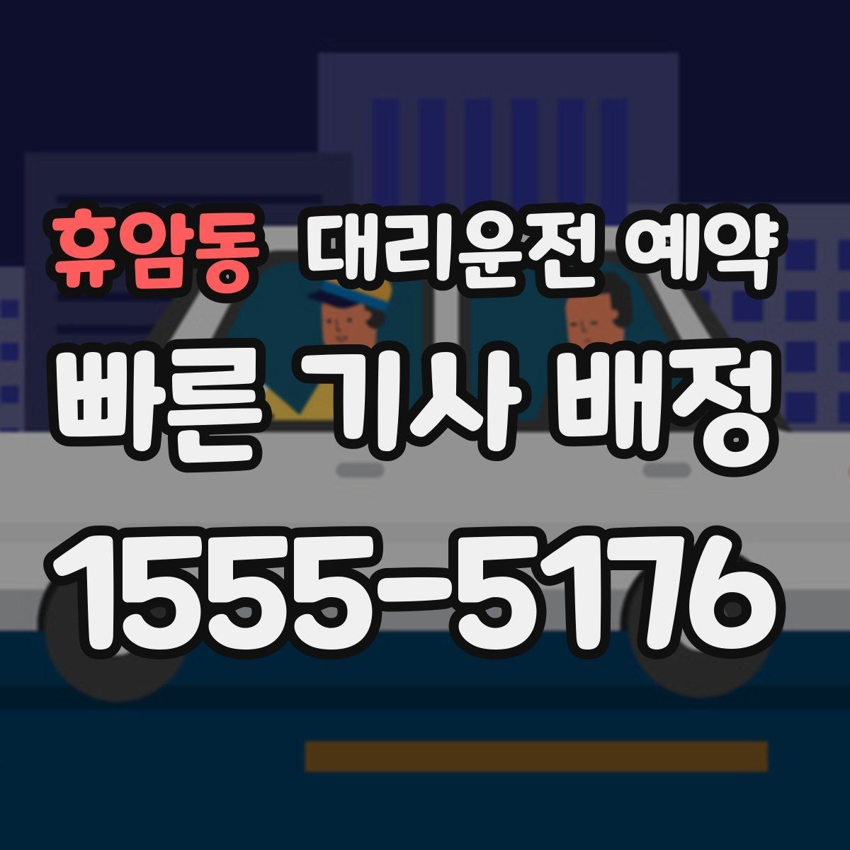휴암동 대리운전 예약 출발 시간을 정확히 못 잡을 때 대처