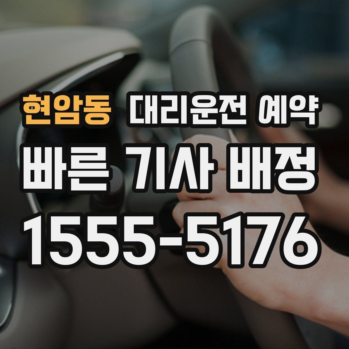 현암동 대리운전 예약 운전이 부담되는 컨디션일 때 예약이 유리한 이유