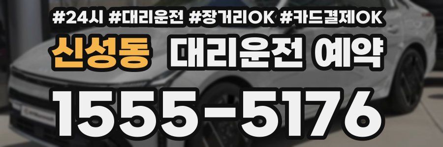 신성동 대리운전 예약