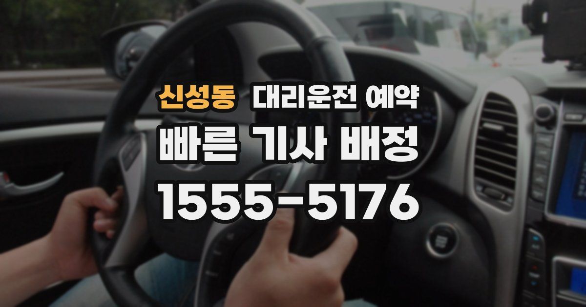 신성동 대리운전 예약