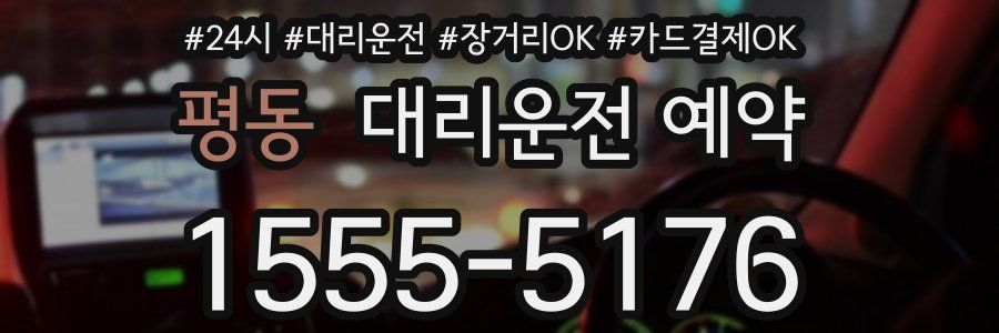 평동 대리운전 예약