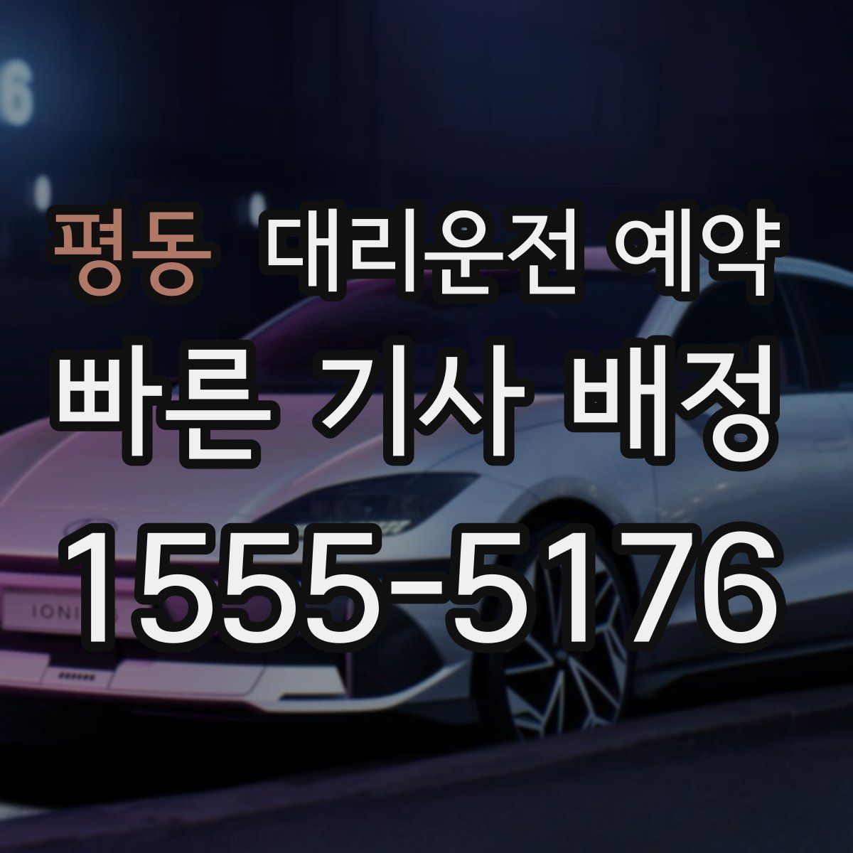 평동 대리운전 예약