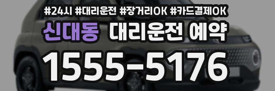 신대동 대리운전 예약