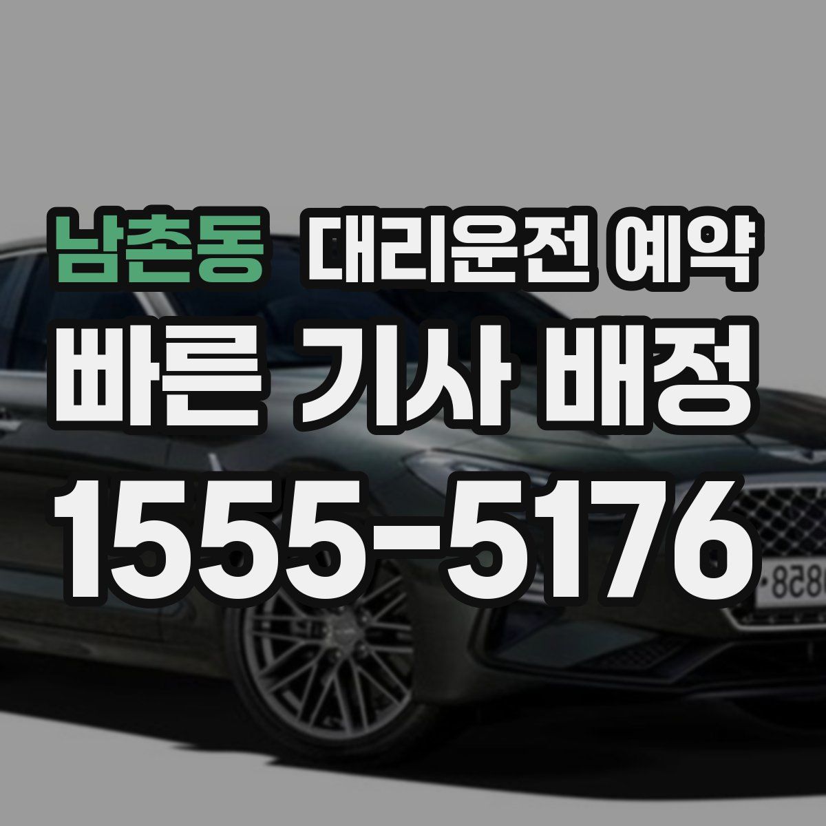 남촌동 대리운전 예약