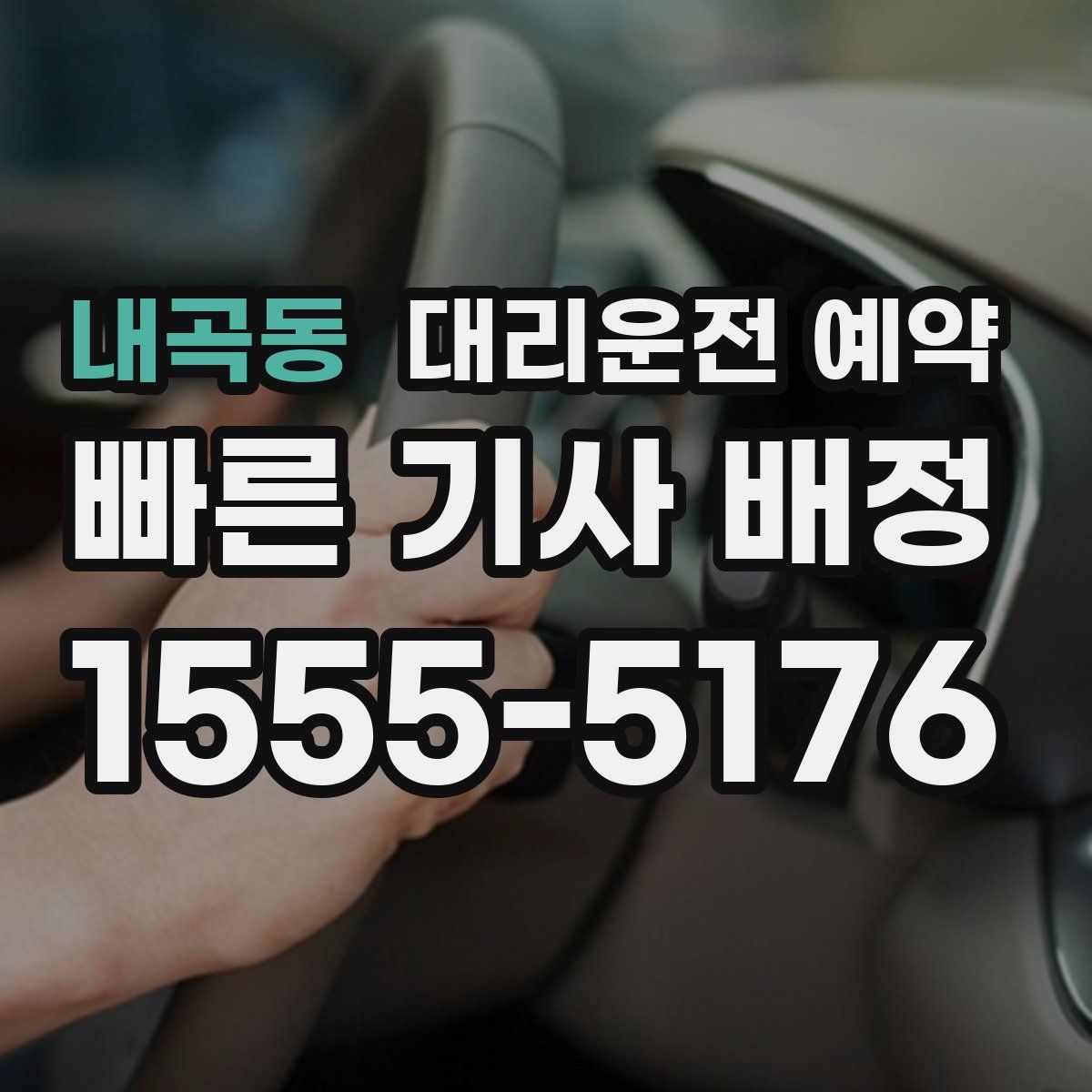 내곡동 대리운전 예약