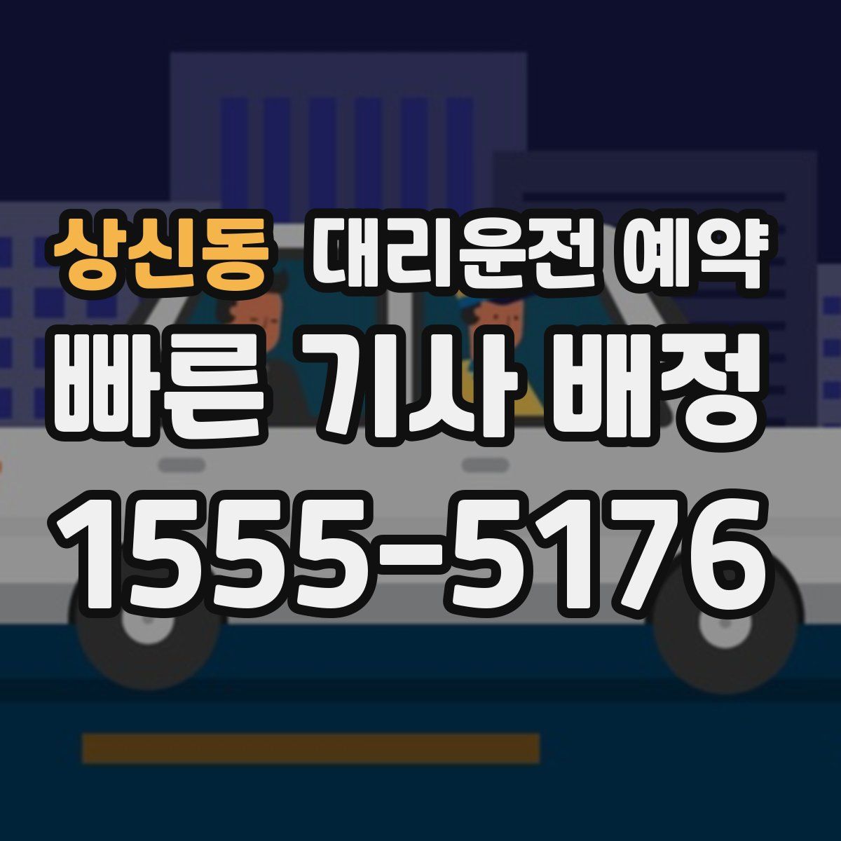 상신동 대리운전 예약