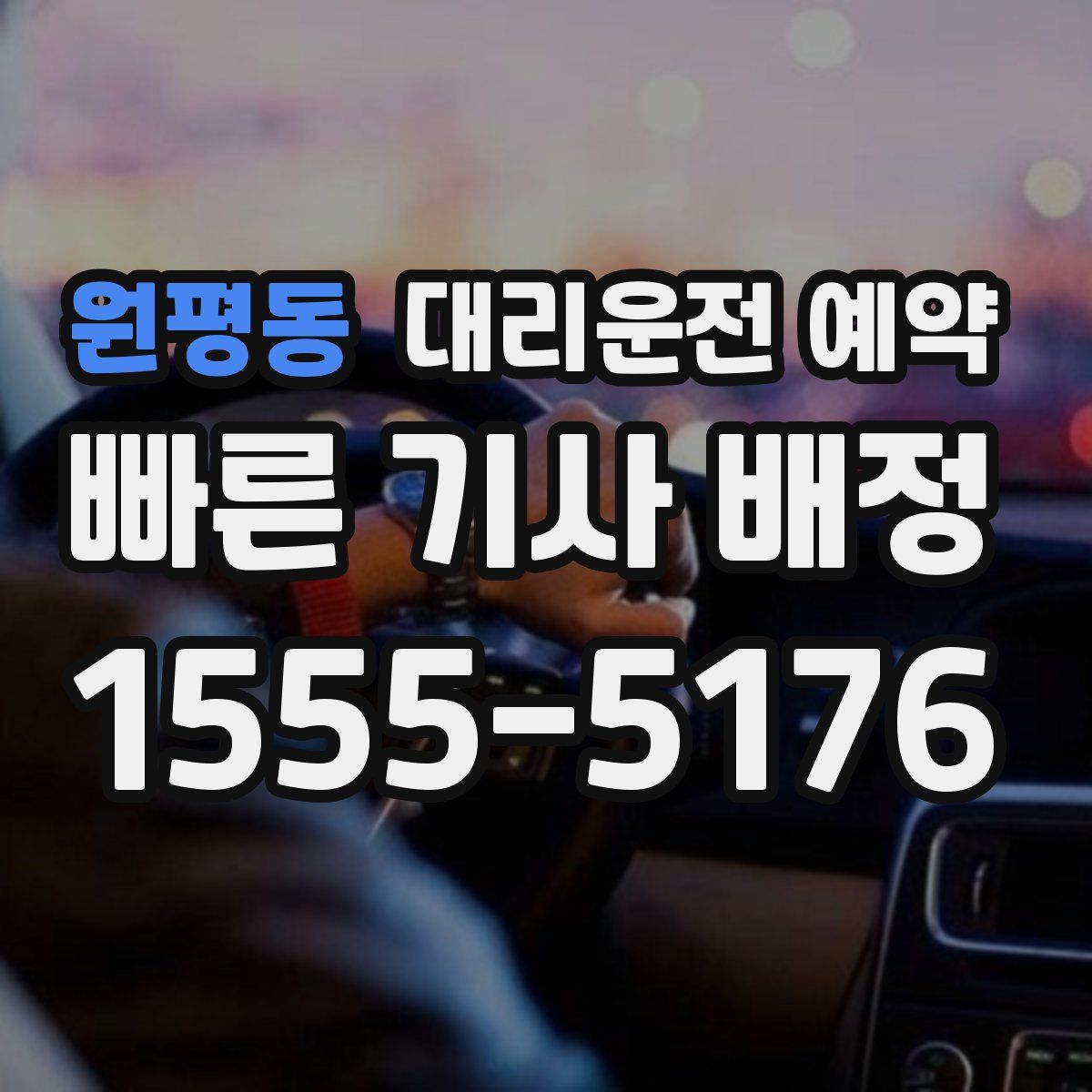 원평동 대리운전 예약