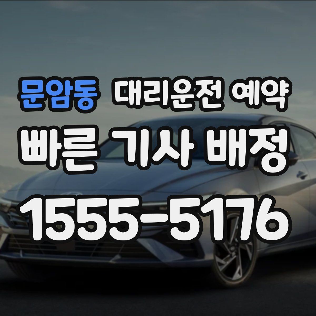 문암동 대리운전 예약 비상등 차량 위치 안내가 필요한 이유