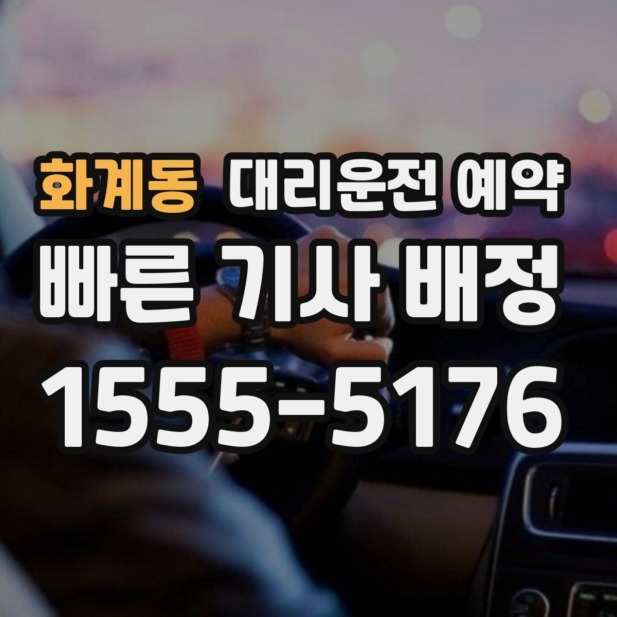 화계동 대리운전 예약