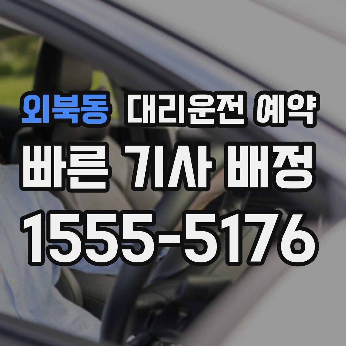 외북동 대리운전 예약 행사장 주변 통제가 있을 때 픽업 위치 잡기