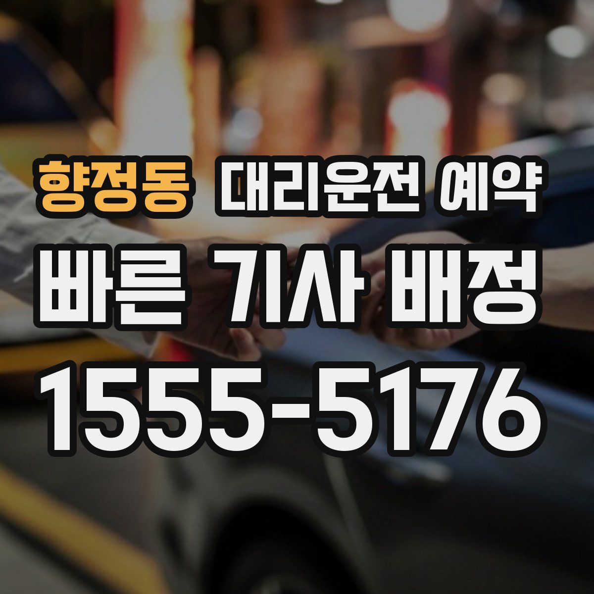 향정동 대리운전 예약