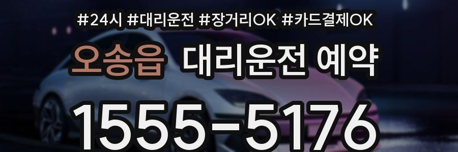 오송읍 대리운전 예약