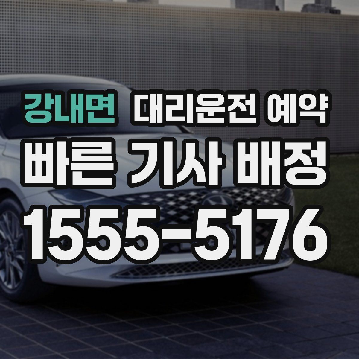 강내면 대리운전 예약 주차가 어려운 목적지라면 도착 처리 팁