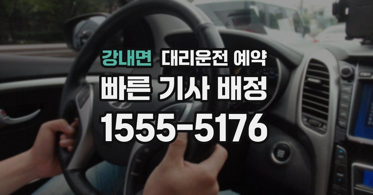 강내면 대리운전 예약