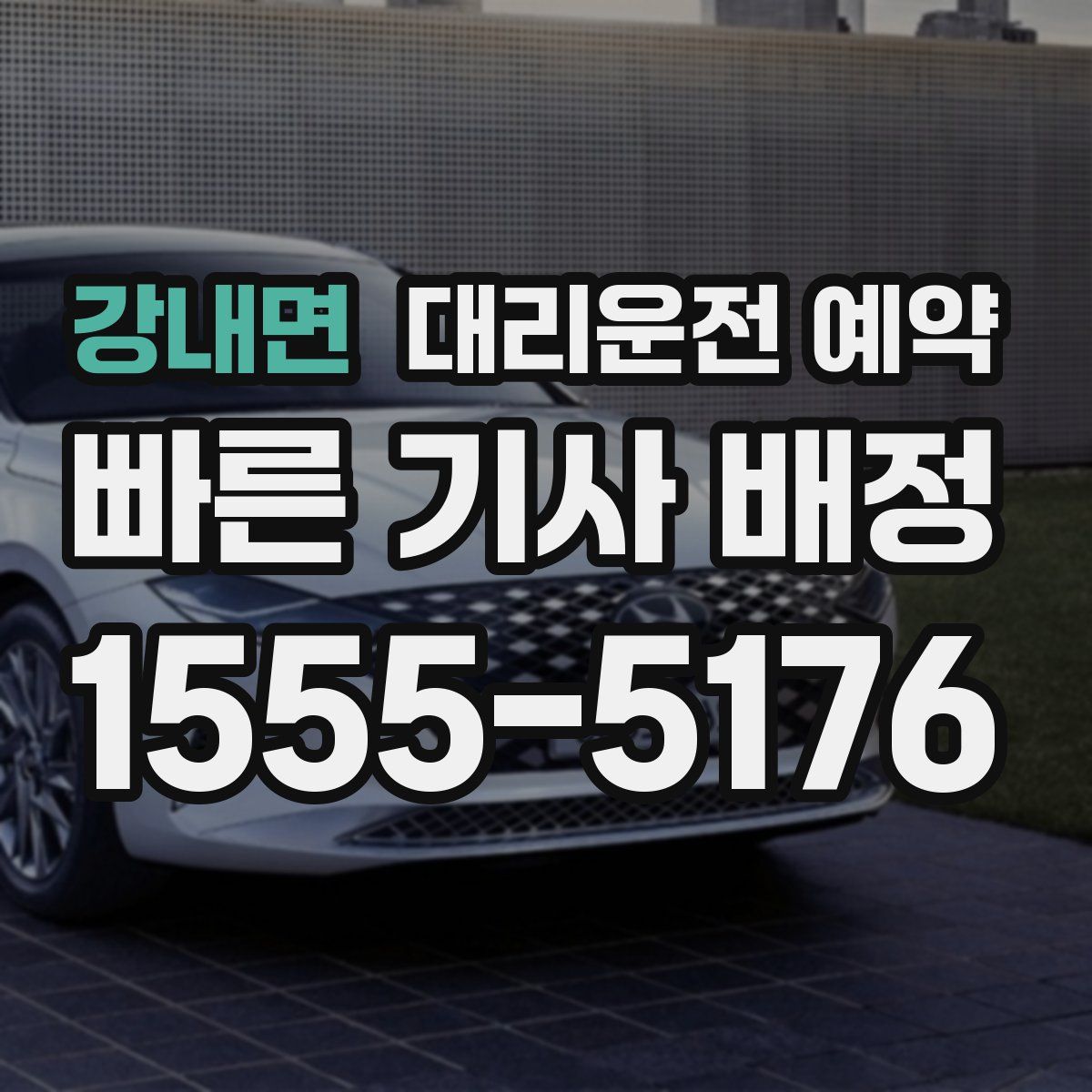 강내면 대리운전 예약