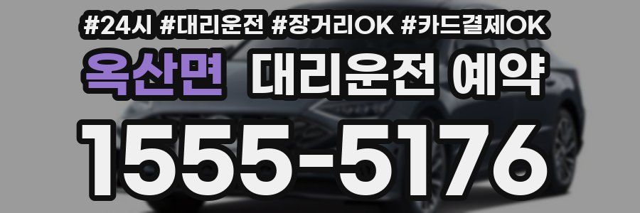 옥산면 대리운전 예약