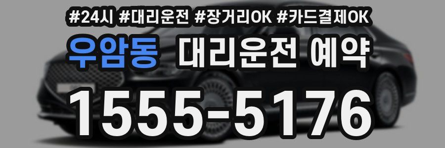 우암동 대리운전 예약