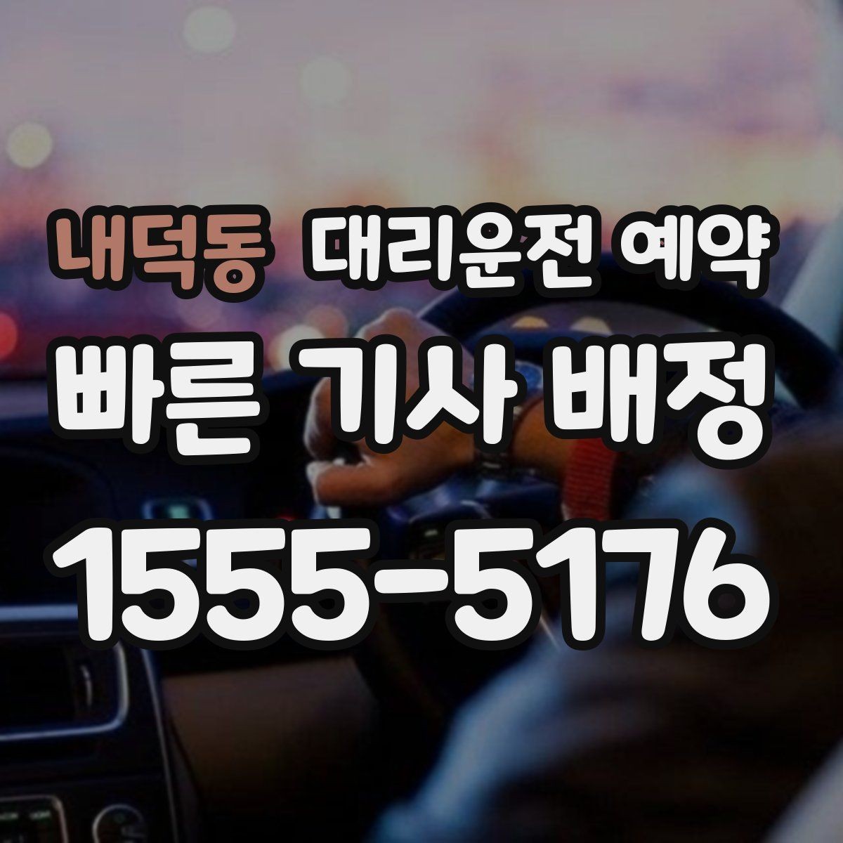 내덕동 대리운전 예약 초행길 목적지일 때 예약 정보 정리