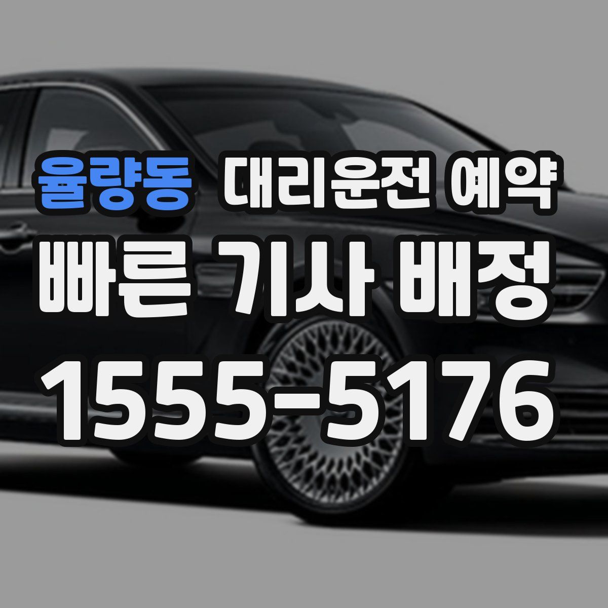 율량동 대리운전 예약