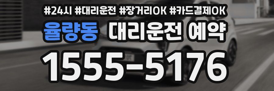 율량동 대리운전 예약