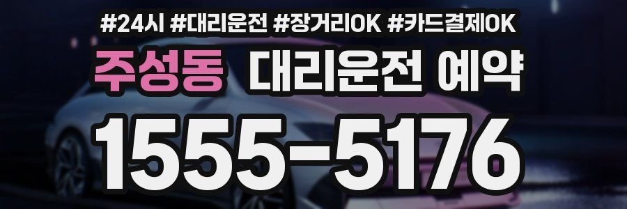 주성동 대리운전 예약