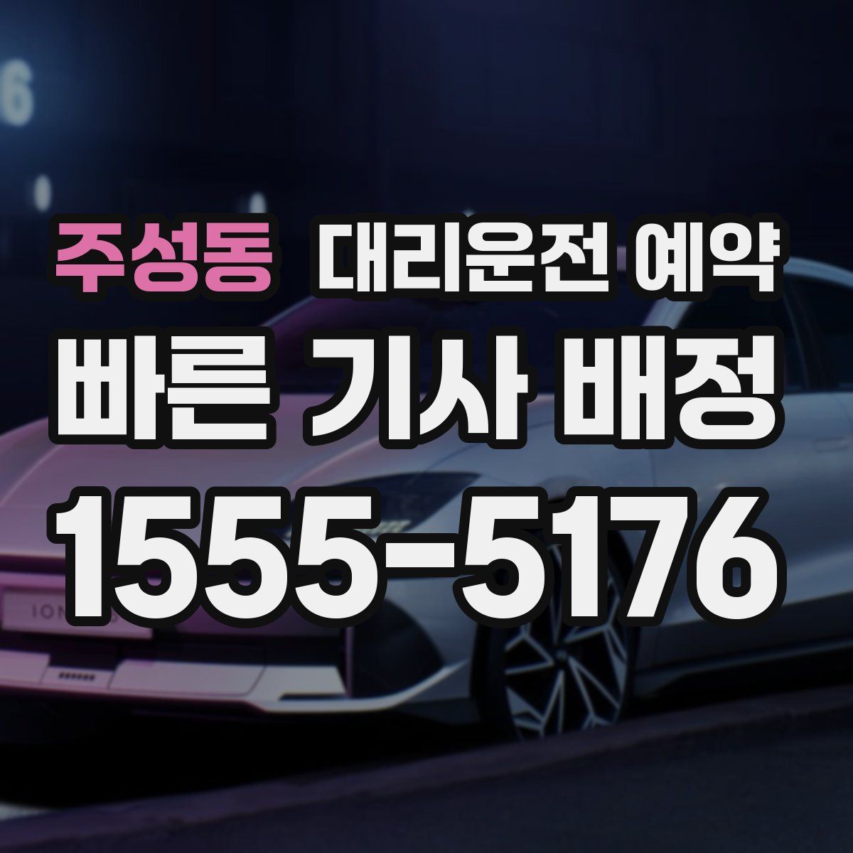 주성동 대리운전 예약