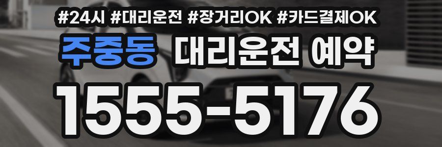 주중동 대리운전 예약