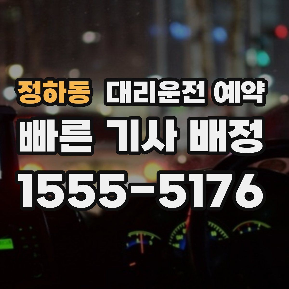 정하동 대리운전 예약 깔끔하게 예약하는 방법만 모아 정리
