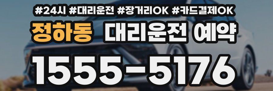 정하동 대리운전 예약