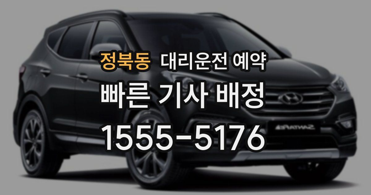 정북동 대리운전 예약