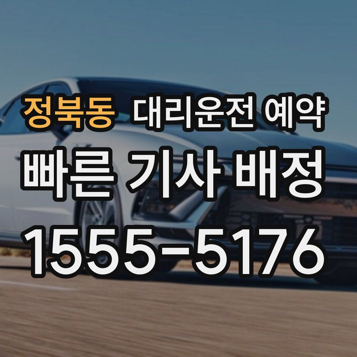 정북동 대리운전 예약