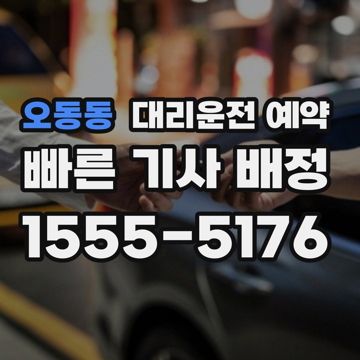 오동동 대리운전 예약