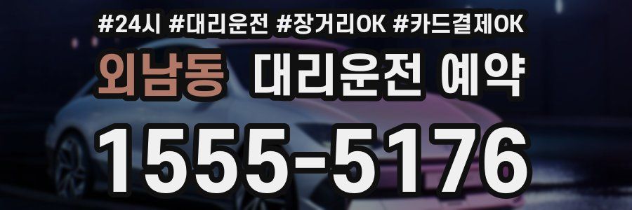 외남동 대리운전 예약